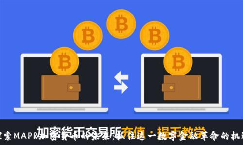   
探索MAPR加密货币的未来：抓住这一数字金融革命的机遇
