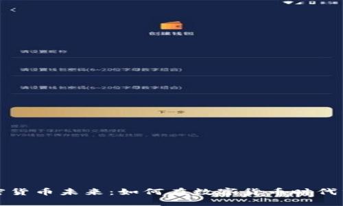 探索银行加密货币未来：如何在数字货币时代重塑金融格局