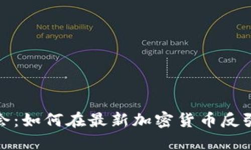 抓住机会：如何在最新加密货币反弹中获利