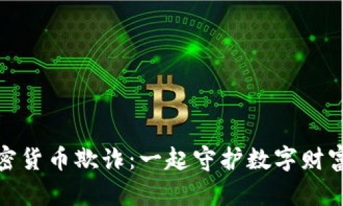 打击加密货币欺诈：一起守护数字财富的明天