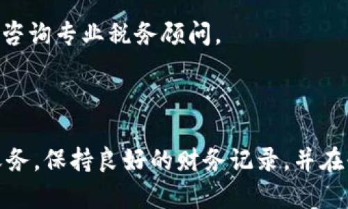 在英国，加密货币的税务处理主要通过英国税务海关总署（HMRC）进行规定。以下是关于加密货币征税的一些关键点：

### 1. 加密货币的分类
在英国，加密货币通常被视为资产而非货币。因此，它们的购买、出售或交换会受到资本利得税（Capital Gains Tax，CGT）的影响。

### 2. 资本利得税（CGT）
- **适用情况**：当你出售、交换或使用加密货币产生利润时，就需要缴纳CGT。
- **免税额**：每个纳税人每年度有一个免税额（2023/24年度为£12,300），在这个额度之内的资本利得不需缴税。
- **税率**：如果你的总收入处于基本税率的水平（£50,270以下），CGT的税率为10%。如超过基本税率，则为20%。

### 3. 申报和记录
- 你需要详细记录所有的交易，包括日期、金额、交易价格和相关费用。这些记录将用于计算你的资本利得。
- 每年结束后，申报你的资本利得所得，如果你的收入超过免税额，就需要按时缴交所欠的税款。

### 4. 其他可能涉及的税种
- **收入税（Income Tax）**：如果你通过挖矿获得比特币或其他加密货币，那么所获得的加密货币视为收入，需按照收入税率征税。
- **增值税（VAT）**：在某些情况下，加密货币在交易中不需要缴纳增值税。

### 5. 风险与合规
- 与加密货币相关的交易往往具有高度变动性和复杂性，因此在进行投资和交易前，强烈建议咨询专业税务顾问。
- 了解国家及地区的税务规定，以确保合规，避免潜在的法律风险。

### 结论
在英国，加密货币的税务处理是复杂的，涉及到多个层面的规定。要确保清楚理解自己的税务义务，保持良好的财务记录，并在必要时寻求专业帮助。这样不仅可以有效管理税务风险，还能确保对加密货币投资的顺利进行。