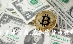 如何构建篮子货币布局，在加密货币世界中把握