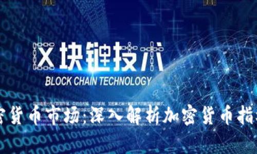 掌握加密货币市场：深入解析加密货币指标分析表