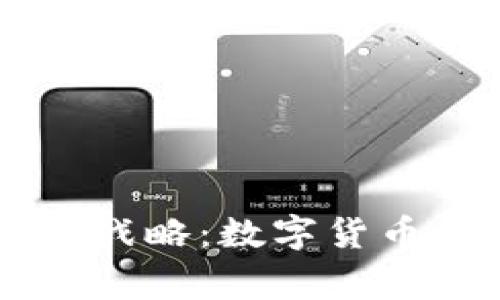 墨西哥总统的加密货币战略：数字货币如何重塑国家经济未来