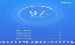 打造未来交易网络：加密货币工程与设计的魅力