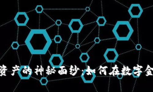 揭开加密货币与虚拟资产的神秘面纱：如何在数字金融时代抓住财富机遇