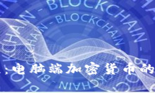 解锁财富新征程：电脑端加密货币的投资机会与潜力