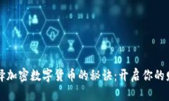 掌握选择加密数字货币的秘诀：开启你的财富之