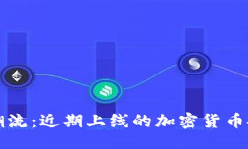 “探索新潮流：近期上线的加密货币投资机会”