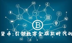 巨头加密货币：引领数字金融新时代的先锋之路