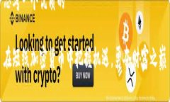 思考一个优质的在短线加密货币中把握机遇，勇