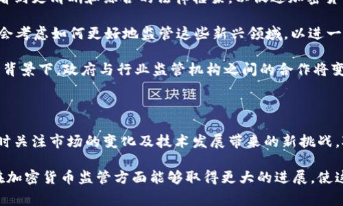 菲律宾的加密货币法规在近年来逐渐发展，以应对数字资产的快速增长和变革。随着越来越多的投资者和企业进入加密货币领域，菲律宾政府和金融监管机构开始采取措施，确保这一新兴行业的合法性和安全性。以下是对菲律宾加密货币法规的详细介绍：

一、菲律宾加密货币的法律框架

在菲律宾，加密货币被视为一种数字资产，其法律地位相对复杂。根据菲律宾中央银行（Bangko Sentral ng Pilipinas，BSP）的规定，加密货币被定义为数字资产的一种，虽然它们本身并不具备法定货币的地位，但允许其作为支付工具通过合法途径使用。

在2017年，BSP发布了第1049号通告，首次明确了加密货币的监管框架。根据该通告，任何希望在菲律宾运营加密货币交易所的企业都必须获得BSP的执照。在此之前，企业需要提交详尽的商业计划、风险管理方案以及反洗钱（AML）和客户身份识别（KYC）政策。

二、加密货币交易所的监管

为了保护投资者的利益和维护市场的稳定性，菲律宾对加密货币交易所实施了严格的监管机制。交易所必须符合BSP的相关法规，确保所有操作透明、合规，防止任何可能的金融犯罪，包括洗钱和融资恐怖主义。

除了获得BSP的许可外，加密货币交易所还需遵循《反洗钱法》（Anti-Money Laundering Act）和《恐怖融资法》（Terrorism Financing Prevention and Suppression Act）。其中包括对大额交易进行报告、保持用户交易记录以及验证用户身份等要求。

三、初始代币发行（ICO）的监管

Inicial Coin Offering（ICO）在菲律宾也受到监管。BSP已经明确表示，任何试图通过ICO筹集资金的企业，必须遵循证券相关的法律规定。换句话说，如果某个ICO被视为证券，那就必须向菲律宾证券交易委员会（Securities and Exchange Commission，SEC）进行注册。

SEC指出，ICO的发起方需要提供详细的信息披露，确保投资者能够充分了解投资风险。同时，任何通过ICO进行资金募集的企业都需遵循严格的KYC和AML程序，为投资者的资金安全提供保障。

四、加密货币的税收政策

关于加密货币的税收，菲律宾财政部已经发布了相关政策。根据菲律宾国内税务局（Bureau of Internal Revenue，BIR）的规定，加密货币交易和投资所得需要按照相关税法进行纳税。加密货币被视为资产，任何资本增值、交易活动均需按照个人所得税或公司所得税进行申报。

此外，由于加密货币本身的流动性和市场波动性，投资者需对可能产生的税务问题加以重视，确保遵循税务规定，避免因违法而导致的罚款和其他法律责任。

五、未来的发展趋势

随着全球对加密货币的关注不断增加，菲律宾政府在相关法律法规的制定上仍有许多工作要做。未来，菲律宾可能会看到更清晰和综合的法律框架，以促进加密货币行业的健康发展。

例如，随着技术的进步，去中心化金融（DeFi）、非同质代币（NFT）等新兴概念也逐渐进入市场，菲律宾的监管机构可能会考虑如何更好地监管这些新兴领域，以进一步推动金融科技的发展。

同时，菲律宾政府还在积极推动数字经济的发展，希望通过加密货币等新兴技术，提升国家整体的经济竞争力。在这一背景下，政府与行业监管机构之间的合作将变得尤为重要，以确保对投资者和消费者的合法权益进行有效保护。

六、总结

总体而言，菲律宾的加密货币法规正在逐步完善。尽管现有的法规为加密货币的合法性提供了一定的保障，但仍需随时关注市场的变化及技术发展带来的新挑战。对于投资者而言，了解菲律宾的加密货币法规，可以帮助他们在参与这一充满机遇与挑战的市场时，规避潜在风险。

菲律宾的加密货币法规无疑在未来的金融科技领域中将扮演重要角色。随着市场的发展和技术的进步，期待菲律宾在加密货币监管方面能够取得更大的进展，使这一新兴行业在符合当地法律法规的前提下不断创新和繁荣。