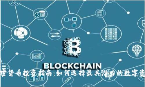 加密货币投资指南：如何选择最具潜力的数字资产