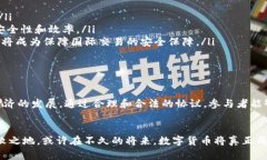 数字货币加密协议书是涉及数字货币交易和存储