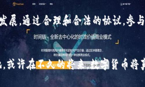 数字货币加密协议书是涉及数字货币交易和存储的重要法律文档，旨在保障交易各方的权益，确保交易过程的安全性和合法性。为了更好理解这一概念，我们可以从以下几个方面进行详细阐述。

一、数字货币的核心概念

数字货币，通常是指通过密码学技术进行加密的虚拟货币。这类货币不依赖于中央银行或政府，而是基于去中心化的技术，如区块链。每个数字货币都有其独特的特征，比如比特币的稀缺性和以太坊的智能合约功能。


随着数字货币的兴起，越来越多的人开始参与到这一新兴市场，然而随之而来的也包括各种风险与不确定性。这时，数字货币加密协议书应运而生，成为参与者保障自身利益的关键工具。


二、加密协议书的构成要素

一份完整的数字货币加密协议书通常包括以下几个关键要素：

ul
  listrong参与者信息：/strong列明协议双方的身份信息，包括姓名、地址、联系方式等。/li
  listrong交易细节：/strong具体说明交易的内容，比如交易金额、支付方式、交易时间等。/li
  listrong安全条款：/strong确保交易过程中的信息保密、交易数据加密等。/li
  listrong违约责任：/strong对于未能按照协议执行的后果进行详细规定。/li
  listrong法律适用：/strong明确争议解决的法律条款及管辖权。/li
/ul

三、数字货币加密协议书的重要性

在数字货币交易日益频繁的背景下，数字货币加密协议书的重要性不言而喻。它不仅能够有效保护参与者的权益，还能极大增强市场的透明度。


通过加密协议书，交易双方可以清晰地了解各自的权利和义务，从而避免潜在的纠纷。此外，它还是对不法分子的一种威慑，能够降低欺诈行为的发生概率。


四、如何制定一份有效的加密协议书

制定一份有效的数字货币加密协议书并非易事，下面提供几个建议供参考：

ul
  listrong专业法律咨询：/strong建议在起草协议书时寻求专业律师的帮助，确保法律条款的合理性与有效性。/li
  listrong信息透明：/strong确保协议书中列明的所有信息都是准确的，包括口头承诺的内容。/li
  listrong定期审查：/strong定期对协议书进行审查和更新，以适应市场的变化。/li
/ul

五、实际案例分析

举例来说，某公司计划通过区块链技术进行一项新兴产品的销售。他们与供应商签订了一份数字货币加密协议书，确保在交易过程中双方都能够维护自身权益。在履行合同时，他们根据协议的约定进行了支付，并在发现问题后依据协议进行有效沟通，及时解决了争端，避免了不必要的法律纠纷。


这一案例展示了数字货币加密协议书在实际交易中的应用与重要性。在信息不对称的环境中，它如同一盏明灯，为每位参与者指引方向，充实了市场的信任和安全感。


六、未来展望

随着数字货币技术的不断发展，数字货币加密协议书也在不断完善与创新。展望未来，我们可以预见：

ul
  listrong标准化趋势：/strong随着行业的逐步规范化，数字货币加密协议书将趋向标准化，简化合同流程，提升交易效率。/li
  listrong智能合约应用：/strong利用区块链技术，将数字货币加密协议书与智能合约相结合，实现自动执行，提高交易的安全性和效率。/li
  listrong跨境交易便利化：/strong随着全球化的进一步发展，数字货币将在跨境交易中发挥越来越大的作用，加密协议书将成为保障国际交易的安全保障。/li
/ul

结语

数字货币加密协议书作为现代数字货币交易的重要工具，不仅为交易双方建立起了一道安全屏障，同时也在推动整个数字经济的发展。通过合理和合法的协议，参与者能够更好地保护自身权益，避免不必要的法律风险。


在这个充满挑战与机遇的时代，唯有紧跟技术发展的步伐，充分利用数字货币加密协议书，才能在复杂的市场环境中立于不败之地。或许在不久的将来，数字货币将真正成为我们日常生活中不可或缺的一部分。
