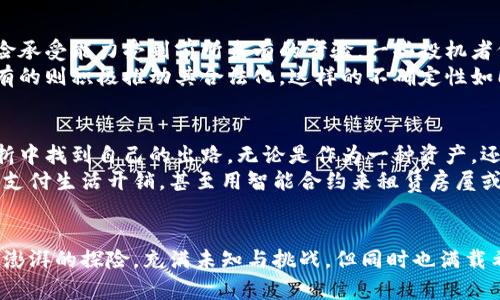 迎接未来金融：为什么加密货币正成为大众的新宠
加密货币, 数字货币, 投资趋势/guanjianci

引言：数字世界的金矿
在这片互联网的浩瀚海洋中，加密货币如同晨曦中的第一次浪潮，悄然涌现却又汹涌澎湃。它们不仅仅是数字代码的堆叠，更是21世纪金融改革的先锋。越来越多的人开始将目光投向这一新兴领域，仿佛它是一块闪耀的金矿，等待着探索者去发掘。而这一切现象，背后都是人们对未来无限可能性的渴望和追求。

加密货币的崛起：从边缘到主流
回溯至2009年，比特币犹如一颗璀璨的星星，在金融的天空中悄然闪现。它的出现不仅打破了传统金融的桎梏，更为无数追求自由与创新的人打开了一扇全新的大门。随着时间的推移，越来越多的加密货币相继涌现，如以太坊、瑞波币等，每一种都以其独特的价值主张影响着人们的生活方式。
举个例子，想象你身处在一个古老的小镇上，镇上的银行如同沉重的铁门般关闭，没人愿意为你提供贷款或理财建议。然而，随着加密货币的崛起，这些门逐渐敞开，居民们纷纷通过数字钱包进行交易，实现小额贷款、投资和资金管理，仿佛回到了那充满可能性的黄金时代。

为何加密货币受欢迎：超越经济的吸引力
那么，是什么让加密货币在大众心中如此受欢迎？我们可以将其总结为几个重要的因素：
ul
  listrong去中心化的自由：/strong加密货币的最大魅力之一在于其去中心化的特性。它不再需要银行和政府作为中介，用户可以在全球范围内自由交易。这种自由犹如在广袤草原上自由奔跑的野马，让人畅快淋漓。/li
  listrong潜在的财富增长：/strong随着人们对加密货币的认识加深，越来越多的投资者看到其中的财富机会。在过去的十年里，许多早期投资者几乎实现了财富的几何倍增，这种神奇的变革仿佛让人置身于金融的梦境。/li
  listrong技术的吸引力：/strong加密货币的基础——区块链技术，凭借其透明和安全的特性，受到了众多科技爱好者的追捧。这种理念犹如一场光辉的科技革命，吸引着一代又一代人的参与。/li
/ul

加密货币的应用场景：突破传统的边界
当加密货币逐渐渗透到我们的日常生活中时，它的应用场景也变得愈发丰富。从简单的点对点交易到复杂的智能合约，加密货币正在悄然改变着我们生活的方方面面。
想象一下，在夏日的阳光下，你的手机里存着一种虚拟货币，你可以轻松地在一家小咖啡馆里用它购买你最爱的拿铁咖啡，享受着这样的便捷，而无需掏出钱包。这种新型支付方式不仅提升了生活的便利性，也令人感受到了一种与众不同的现代感。
投资、转账、购物各个场景中，加密货币的身影无处不在。仿佛是一位穿梭于时间与空间间的魔法师，无论你身处何地，只要简单的几个操作，财富与便捷便唾手可得。

挑战与机遇：前行中的阴影
尽管加密货币的前景看似光明，但随之而来的挑战也不容忽视。随着越来越多的人加入这个市场，价格波动性愈发剧烈，投资者的风险承受能力受到前所未有的考验。一些投机者仿佛是在狂风骤雨中行驶的小船，随时可能翻覆。
此外，加密货币的监管问题也成为悬在头上的达摩克利斯之剑。不同国家对加密货币的监管政策迥异，有的视其为金融犯罪的温床，有的则积极推动其合法化。这样的不确定性如同夜空中闪烁的星星，让人不得不小心翼翼，生怕一不小心就会迷失方向。

展望未来：加密货币与我们的生活
面对这些挑战，许多人依旧充满信心，认为加密货币将在未来的金融体系中扮演越来越重要的角色。如同一条蜿蜒的河流，总会在曲折中找到自己的出路。无论是作为一种资产，还是支付工具，加密货币都在不断探寻更为理想的生存状态。
想象一下，十年后，当我们回首今日，会发现加密货币和区块链技术深深融入了我们的生活中。可能那时的你，已经习惯于用虚拟货币支付生活开销，甚至用智能合约来租赁房屋或购买服务。这样的场景不再是天方夜谭，而是触手可及的现实。

结束语：勇敢迈向未来
无论你身处何地，是否对加密货币充满敬畏，最重要的是要勇敢踏出那一步，去了解、去探索这个领域。加密货币的发展如同一场激情澎湃的探险，充满未知与挑战，但同时也满载希望与梦想。拥抱这种变化，将是我们在这个快速变革时代中，最重要的生存之道。