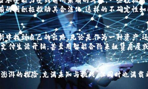 迎接未来金融：为什么加密货币正成为大众的新宠
加密货币, 数字货币, 投资趋势/guanjianci

引言：数字世界的金矿
在这片互联网的浩瀚海洋中，加密货币如同晨曦中的第一次浪潮，悄然涌现却又汹涌澎湃。它们不仅仅是数字代码的堆叠，更是21世纪金融改革的先锋。越来越多的人开始将目光投向这一新兴领域，仿佛它是一块闪耀的金矿，等待着探索者去发掘。而这一切现象，背后都是人们对未来无限可能性的渴望和追求。

加密货币的崛起：从边缘到主流
回溯至2009年，比特币犹如一颗璀璨的星星，在金融的天空中悄然闪现。它的出现不仅打破了传统金融的桎梏，更为无数追求自由与创新的人打开了一扇全新的大门。随着时间的推移，越来越多的加密货币相继涌现，如以太坊、瑞波币等，每一种都以其独特的价值主张影响着人们的生活方式。
举个例子，想象你身处在一个古老的小镇上，镇上的银行如同沉重的铁门般关闭，没人愿意为你提供贷款或理财建议。然而，随着加密货币的崛起，这些门逐渐敞开，居民们纷纷通过数字钱包进行交易，实现小额贷款、投资和资金管理，仿佛回到了那充满可能性的黄金时代。

为何加密货币受欢迎：超越经济的吸引力
那么，是什么让加密货币在大众心中如此受欢迎？我们可以将其总结为几个重要的因素：
ul
  listrong去中心化的自由：/strong加密货币的最大魅力之一在于其去中心化的特性。它不再需要银行和政府作为中介，用户可以在全球范围内自由交易。这种自由犹如在广袤草原上自由奔跑的野马，让人畅快淋漓。/li
  listrong潜在的财富增长：/strong随着人们对加密货币的认识加深，越来越多的投资者看到其中的财富机会。在过去的十年里，许多早期投资者几乎实现了财富的几何倍增，这种神奇的变革仿佛让人置身于金融的梦境。/li
  listrong技术的吸引力：/strong加密货币的基础——区块链技术，凭借其透明和安全的特性，受到了众多科技爱好者的追捧。这种理念犹如一场光辉的科技革命，吸引着一代又一代人的参与。/li
/ul

加密货币的应用场景：突破传统的边界
当加密货币逐渐渗透到我们的日常生活中时，它的应用场景也变得愈发丰富。从简单的点对点交易到复杂的智能合约，加密货币正在悄然改变着我们生活的方方面面。
想象一下，在夏日的阳光下，你的手机里存着一种虚拟货币，你可以轻松地在一家小咖啡馆里用它购买你最爱的拿铁咖啡，享受着这样的便捷，而无需掏出钱包。这种新型支付方式不仅提升了生活的便利性，也令人感受到了一种与众不同的现代感。
投资、转账、购物各个场景中，加密货币的身影无处不在。仿佛是一位穿梭于时间与空间间的魔法师，无论你身处何地，只要简单的几个操作，财富与便捷便唾手可得。

挑战与机遇：前行中的阴影
尽管加密货币的前景看似光明，但随之而来的挑战也不容忽视。随着越来越多的人加入这个市场，价格波动性愈发剧烈，投资者的风险承受能力受到前所未有的考验。一些投机者仿佛是在狂风骤雨中行驶的小船，随时可能翻覆。
此外，加密货币的监管问题也成为悬在头上的达摩克利斯之剑。不同国家对加密货币的监管政策迥异，有的视其为金融犯罪的温床，有的则积极推动其合法化。这样的不确定性如同夜空中闪烁的星星，让人不得不小心翼翼，生怕一不小心就会迷失方向。

展望未来：加密货币与我们的生活
面对这些挑战，许多人依旧充满信心，认为加密货币将在未来的金融体系中扮演越来越重要的角色。如同一条蜿蜒的河流，总会在曲折中找到自己的出路。无论是作为一种资产，还是支付工具，加密货币都在不断探寻更为理想的生存状态。
想象一下，十年后，当我们回首今日，会发现加密货币和区块链技术深深融入了我们的生活中。可能那时的你，已经习惯于用虚拟货币支付生活开销，甚至用智能合约来租赁房屋或购买服务。这样的场景不再是天方夜谭，而是触手可及的现实。

结束语：勇敢迈向未来
无论你身处何地，是否对加密货币充满敬畏，最重要的是要勇敢踏出那一步，去了解、去探索这个领域。加密货币的发展如同一场激情澎湃的探险，充满未知与挑战，但同时也满载希望与梦想。拥抱这种变化，将是我们在这个快速变革时代中，最重要的生存之道。