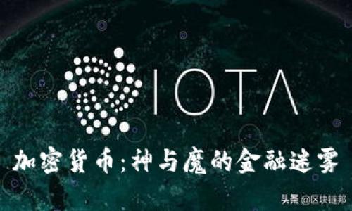 加密货币：神与魔的金融迷雾
