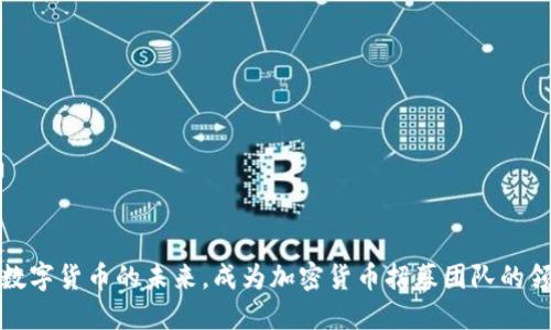 探索数字货币的未来，成为加密货币招募团队的领航者