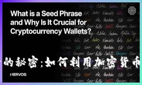 揭开橙子背后的秘密：如何利用加密货币实现财富自由