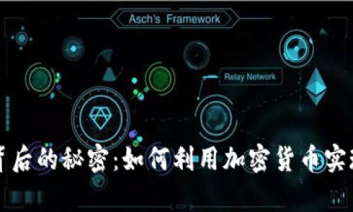 揭开橙子背后的秘密：如何利用加密货币实现财富自由