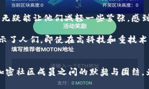 “Gm”在加密货币社区中是一个流行的俚语，来自于“Good Morning”（早安）的缩写。通常，这个词用于在社交媒体平台和在线社区中与其他用户打招呼，表达友好的氛围和积极的态度。

Gm的文化背景
在加密货币和区块链的世界里，许多人使用社交媒体，如Twitter和Discord，来交流、分享信息和建立联系。“Gm”作为一种简洁的问候语，已经逐渐演变成一种文化符号，表示加密社区成员之间的团结和友好。无论是在清晨的第一缕阳光下，还是在夜深人静的时刻，一个简单的“Gm”能够瞬间拉近人与人之间的距离。

Gm的方式和场合
Gm的使用并不限于特定的时间。尽管最初是用来作为早晨的问候，但它已经被广泛应用于任何社交场合。在加密货币的Twitter上，用户们往往在帖子中用“Gm”作为开场白，随之而来的可能是一系列关于市场动态、项目更新或技术进展的讨论。

例如，一位加密交易员可能在早上发布：“Gm，大家开始交易了吗？”这样的问候不仅帮助创造积极的互动氛围，还增强了社群的凝聚力，让人们感受到彼此之间的连接。

Gm与加密文化的联系
在快速变化和高度竞争的加密市场中，“Gm”这样的用语不仅是友好的问候，更是一种文化认同的体现。它反映了加密货币世界中的一种积极心态，鼓励人们在追求创新和财务自由的过程中互相支持。在这个空间里，参与者彼此间的尊重和友好交流是极其重要的，尤其是在面临市场波动和挑战时。

此外，很多加密项目和社区会在自己的社交媒体账号和网站上使用“Gm”这一术语，以拉近与用户之间的距离和亲和力。这种做法强调了项目的社区导向，而不仅仅是商业上的冷冰冰的交互。

Gm对新手的影响
对新进入加密货币世界的人来说，看到“Gm”这样的问候往往能感受到一种温暖和欢迎的氛围。新手在发现这个行业的复杂性和竞争性时，友好的交流形式无疑能让他们减轻一些紧张，感到自己并不是被遗弃在一个冰冷的交易平台上，而是被包容在一个充满活力且支持彼此的社群中。

从某种程度上来说，“Gm”成为了社群中一种潜在的“入门密码”。新手在看到这一术语时，往往会感到如沐春风，心中出现了一种想要参与讨论的冲动。这启示了人们，即使在高科技和重技术的行业中，人际交流和情感连接依然是不可或缺的元素。

总结
在加密货币及区块链的动态世界中，像“Gm”这样的简单问候能够在冷漠的数据背后带来温暖和人性。它不仅是沟通的桥梁，还是一种文化的象征，代表着加密社区成员之间的默契与团结。为了更好地融入这一领域，记得在每一个清晨，与陌生却志同道合的伙伴互道“Gm”，让这种友好的氛围伴随我们在这条充满未知和机遇的道路上继续前行。