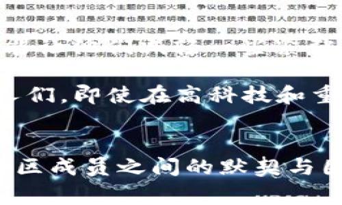 “Gm”在加密货币社区中是一个流行的俚语，来自于“Good Morning”（早安）的缩写。通常，这个词用于在社交媒体平台和在线社区中与其他用户打招呼，表达友好的氛围和积极的态度。

Gm的文化背景
在加密货币和区块链的世界里，许多人使用社交媒体，如Twitter和Discord，来交流、分享信息和建立联系。“Gm”作为一种简洁的问候语，已经逐渐演变成一种文化符号，表示加密社区成员之间的团结和友好。无论是在清晨的第一缕阳光下，还是在夜深人静的时刻，一个简单的“Gm”能够瞬间拉近人与人之间的距离。

Gm的方式和场合
Gm的使用并不限于特定的时间。尽管最初是用来作为早晨的问候，但它已经被广泛应用于任何社交场合。在加密货币的Twitter上，用户们往往在帖子中用“Gm”作为开场白，随之而来的可能是一系列关于市场动态、项目更新或技术进展的讨论。

例如，一位加密交易员可能在早上发布：“Gm，大家开始交易了吗？”这样的问候不仅帮助创造积极的互动氛围，还增强了社群的凝聚力，让人们感受到彼此之间的连接。

Gm与加密文化的联系
在快速变化和高度竞争的加密市场中，“Gm”这样的用语不仅是友好的问候，更是一种文化认同的体现。它反映了加密货币世界中的一种积极心态，鼓励人们在追求创新和财务自由的过程中互相支持。在这个空间里，参与者彼此间的尊重和友好交流是极其重要的，尤其是在面临市场波动和挑战时。

此外，很多加密项目和社区会在自己的社交媒体账号和网站上使用“Gm”这一术语，以拉近与用户之间的距离和亲和力。这种做法强调了项目的社区导向，而不仅仅是商业上的冷冰冰的交互。

Gm对新手的影响
对新进入加密货币世界的人来说，看到“Gm”这样的问候往往能感受到一种温暖和欢迎的氛围。新手在发现这个行业的复杂性和竞争性时，友好的交流形式无疑能让他们减轻一些紧张，感到自己并不是被遗弃在一个冰冷的交易平台上，而是被包容在一个充满活力且支持彼此的社群中。

从某种程度上来说，“Gm”成为了社群中一种潜在的“入门密码”。新手在看到这一术语时，往往会感到如沐春风，心中出现了一种想要参与讨论的冲动。这启示了人们，即使在高科技和重技术的行业中，人际交流和情感连接依然是不可或缺的元素。

总结
在加密货币及区块链的动态世界中，像“Gm”这样的简单问候能够在冷漠的数据背后带来温暖和人性。它不仅是沟通的桥梁，还是一种文化的象征，代表着加密社区成员之间的默契与团结。为了更好地融入这一领域，记得在每一个清晨，与陌生却志同道合的伙伴互道“Gm”，让这种友好的氛围伴随我们在这条充满未知和机遇的道路上继续前行。