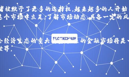 baioti三大银行如何拥抱加密货币的浪潮/baioti  
银行, 加密货币, 数字经济/guanjianci  

引言：站在金融的新十字路口  
当晨雾轻轻地笼罩着繁忙的都市街道，传统银行的高楼似乎在向世人宣告：这是一个变革的时代。随着区块链技术的发展和加密货币的崛起，三大银行正在经历着一场前所未有的转型。它们罗斯基达、摩根大通和美国银行，这些金融巨头正在用自己的方式，拥抱这一波数字经济的浪潮。  

第一章：理解加密货币的魅力  
在这个连接全球的数字化时代，加密货币仿佛是一颗流星，照亮了许多寻求更高效交易工具的投资者的心灵。比特币、以太坊等加密货币，不仅仅是一个数字符号，它们背后蕴含的是去中心化的希望，是对传统金融体系的挑战。就如同隐匿在晨雾中的老桥，通向未知的未来，吸引着无数人探索其下的未知世界。  

第二章：三大银行的应对策略  
罗斯基达、摩根大通和美国银行这三大银行，随着加密货币市场的发展，积极调整了自己的战略布局。像是老虎饮水般稳健，稳步而行。  
罗斯基达在2019年便开始接触区块链技术，推出了自己的数字货币，为它的客户提供更便捷的交易方式。而摩根大通则注册了自己的数字货币“JPM Coin”，试图帮助企业客户加速国际交易，正如在晨雾中划船的人，总是能够找到开阔的水域。  
美国银行则更加注重于技术支持，投入巨资去开发新的支付平台，与加密货币相结合，为客户提供一站式服务。这种勇气与创新，就像是一位在朝阳初升时勇敢前行的旅人，寻找属于自己的那条金色道路。  

第三章：风险与机遇并存  
然而，在这一场拥抱加密货币的潮流中，三大银行也并非完全高枕无忧。加密货币市场波动性极大，就如同风中的烛火，稍不留神便可能熄灭。一方面，监管政策的不确定性让银行在进行战略调整时不得不小心翼翼。另一方面，大量虚假项目与诈骗行为也让金融巨头们对于加密货币的信任度受到挑战。  
但无论如何，三大银行都意识到，拥抱变革是大势所趋。他们不断提高自身的技术实力与风险控制能力，以应对瞬息万变的市场。正如那穿越古老桥梁的人，时刻准备着迎接未知的挑战。  

第四章：铸就数字经济的未来  
随着加密货币的不断发展，未来的金融市场将变得愈加数字化。银行不再只是一个存储财富的地方，它们将成为连接人与数字资产、实物资产的桥梁。诸如分布式账本技术、智能合约等，将彻底改变传统金融的运作模式。  
三大银行利用自身的资源与技术，将在这条充满未知的道路上，以创造者的身份重新书写金融界的篇章。金融与科技的结合，不再是未来，而是正在进行时。这种相辅相成的关系，如同晨雾中的朝阳，逐渐照亮了前行的方向。  

第五章：消费者的选择与行动  
在这一场变革中，消费者的声音与需求变得尤为重要。过去，银行所提供的金融服务单一、形式化，而如今，随着加密货币的崛起，消费者被赋予了更多的选择权。越来越多的人开始关注自身的财富管理，希望借助加密货币来实现资产的增值。  
消费者正如广阔天空中的小鸟，渴望追求自由与独立。选择参与加密货币投资的每一个决策，都是在为自己的未来添砖加瓦。想要在这个市场中立足，了解市场动态、具备一定的风险意识以及不断学习的决心，已经成为现代消费者必不可少的素养。  

第六章：结语—展望未来的金融图景  
站在金融的新十字路口，我们不仅要关注三大银行如何拥抱加密货币的浪潮，更要意识到，这不仅仅是金融行业的变革，也是整个社会经济生态的重大转型。未来的金融市场将是一个充满机遇与挑战的领域，而我们每一个人，都将在这幅宏伟的画卷中，留下自己的印记。  
加密货币如同璀璨的宝石，映衬出时代的变幻与可能。让我们一起，勇敢地迈向这个崭新的数字经济时代，共同探索更为广阔的金融世界。  

以上是围绕“三大银行加密货币”这一主题的初步构思与文本结构示例。希望能为您带来思考的启发！