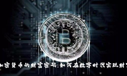 掌握加密货币的财富密码：如何在数字时代实现财富自由