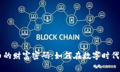 掌握加密货币的财富密码：如何在数字时代实现财富自由