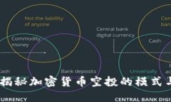 抓住机会！揭秘加密货币空投的模式与最佳策略