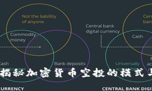 抓住机会！揭秘加密货币空投的模式与最佳策略