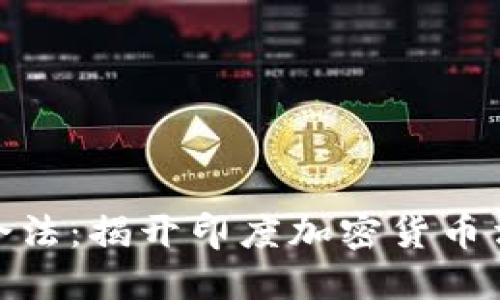 逐步走向合法：揭开印度加密货币法规的面纱