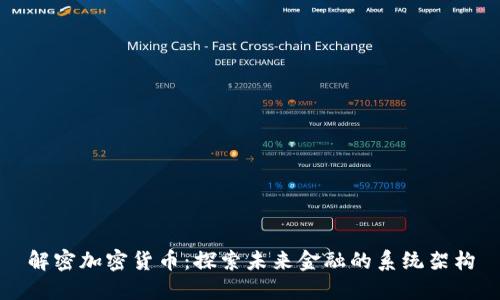 解密加密货币：探索未来金融的系统架构