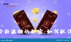 洞悉主流加密货币价格波动的秘密：如何抓住机