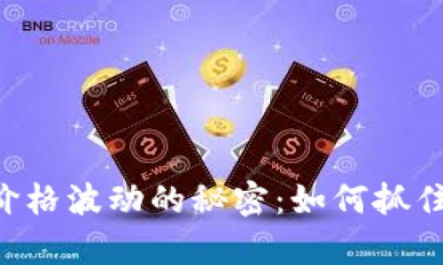 洞悉主流加密货币价格波动的秘密：如何抓住机遇，实现财富增长