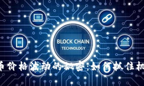 洞悉主流加密货币价格波动的秘密：如何抓住机遇，实现财富增长