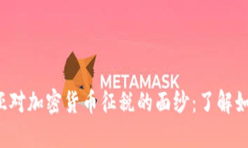 揭开澳大利亚对加密货币征税的面纱：了解如何合法避税！