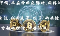 加密货币的市场动态变化迅速，对于“凉了”这