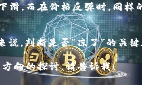 加密货币的市场动态变化迅速，对于“凉了”这样的评价往往需要多角度考虑。以下是分析加密货币市场的一些关键点：

市场波动性
加密货币的价格波动巨大，某些时候会出现急剧上涨，随之而来的则可能是剧烈下跌。例如，比特币在某一年的暴涨后，接下来几个月内可能会经历数次震荡和回调。这种极端的波动使得投资者对加密货币的未来充满担忧，并可能导致“凉了”的判断。

监管与政策
各国政府对于加密货币的监管政策日益严格，这也给市场带来了影响。例如，中国在2021年再度加强了对加密货币挖矿和交易的打击力度，导致市场的萎缩。不稳定的政策环境使投资者对于将来的信心下降，从而产生负面情绪。

技术创新与应用落地
尽管市场存在不确定性，但加密货币作为技术的产物，其背后的区块链技术依然在不断进步。越来越多的传统金融机构开始接受和整合加密资产，NFT（不可替代代币）、DeFi（去中心化金融）等新兴应用也在不断推动市场的发展。技术的进步为行业带来了新的生机，而不是简单的消亡。

市场参与者的心理
市场情绪往往会影响到加密货币的表现。在暴跌的时期，很多投资者可能会选择抛售资产，形成恐慌性抛售，进一步加速价格的下滑。而在价格反弹时，同样的心理又会引发大众的购买欲望。随着越来越多的人对加密货币市场的了解加深，未来的趋势或许会趋于理性。

结论
加密货币的“凉了”说法并不完全准确，它是一个正在发生的过程。市场面临着诸多挑战，但同时也孕育着新的机会。对于投资者来说，判断是否“凉了”的关键在于如何看到行业的长期发展潜力，而不是仅仅局限于短期价格波动所带来的情绪反应。

这样，就为你提供了有关加密货币的概述，涵盖了市场变化、技术创新、政策影响等多方面的信息。如果需要更深入的分析或特定方向的探讨，请告诉我！