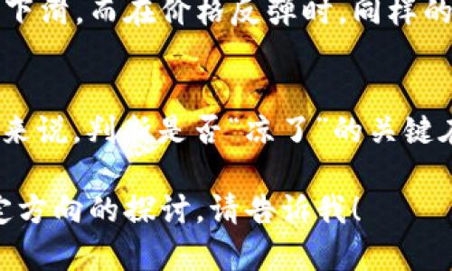 加密货币的市场动态变化迅速，对于“凉了”这样的评价往往需要多角度考虑。以下是分析加密货币市场的一些关键点：

市场波动性
加密货币的价格波动巨大，某些时候会出现急剧上涨，随之而来的则可能是剧烈下跌。例如，比特币在某一年的暴涨后，接下来几个月内可能会经历数次震荡和回调。这种极端的波动使得投资者对加密货币的未来充满担忧，并可能导致“凉了”的判断。

监管与政策
各国政府对于加密货币的监管政策日益严格，这也给市场带来了影响。例如，中国在2021年再度加强了对加密货币挖矿和交易的打击力度，导致市场的萎缩。不稳定的政策环境使投资者对于将来的信心下降，从而产生负面情绪。

技术创新与应用落地
尽管市场存在不确定性，但加密货币作为技术的产物，其背后的区块链技术依然在不断进步。越来越多的传统金融机构开始接受和整合加密资产，NFT（不可替代代币）、DeFi（去中心化金融）等新兴应用也在不断推动市场的发展。技术的进步为行业带来了新的生机，而不是简单的消亡。

市场参与者的心理
市场情绪往往会影响到加密货币的表现。在暴跌的时期，很多投资者可能会选择抛售资产，形成恐慌性抛售，进一步加速价格的下滑。而在价格反弹时，同样的心理又会引发大众的购买欲望。随着越来越多的人对加密货币市场的了解加深，未来的趋势或许会趋于理性。

结论
加密货币的“凉了”说法并不完全准确，它是一个正在发生的过程。市场面临着诸多挑战，但同时也孕育着新的机会。对于投资者来说，判断是否“凉了”的关键在于如何看到行业的长期发展潜力，而不是仅仅局限于短期价格波动所带来的情绪反应。

这样，就为你提供了有关加密货币的概述，涵盖了市场变化、技术创新、政策影响等多方面的信息。如果需要更深入的分析或特定方向的探讨，请告诉我！