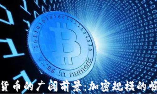 
探索数字货币的广阔前景：加密规模的崛起与挑战