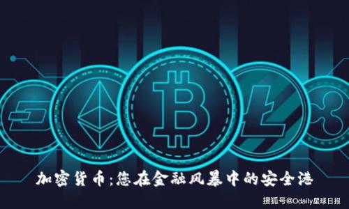 加密货币：您在金融风暴中的安全港