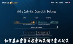 如何在加密货币投资的浪潮中乘风破浪