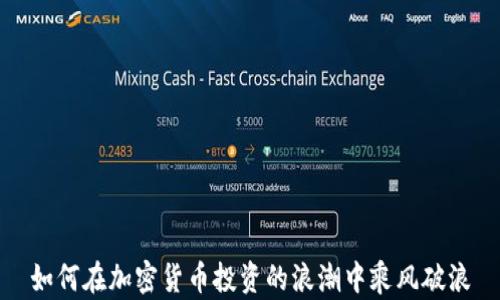 
如何在加密货币投资的浪潮中乘风破浪