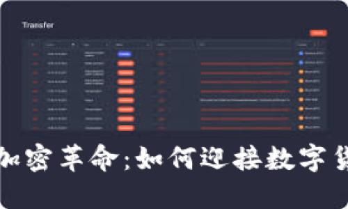 土耳其的加密革命：如何迎接数字货币新时代