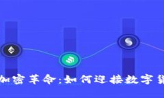 土耳其的加密革命：如何迎接数字货币新时代