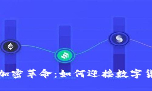 土耳其的加密革命：如何迎接数字货币新时代