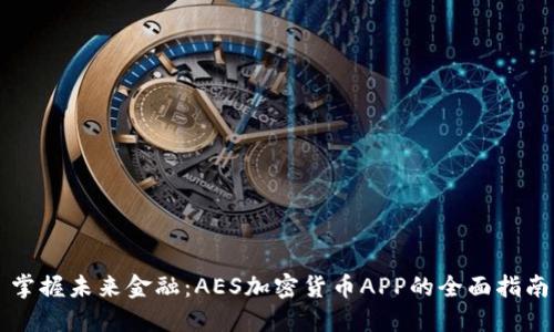 掌握未来金融：AES加密货币APP的全面指南