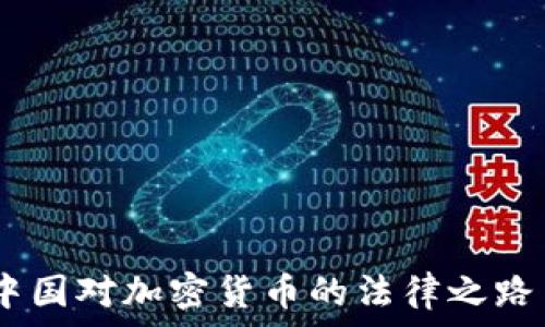  
深度解读：中国对加密货币的法律之路与判刑影响
